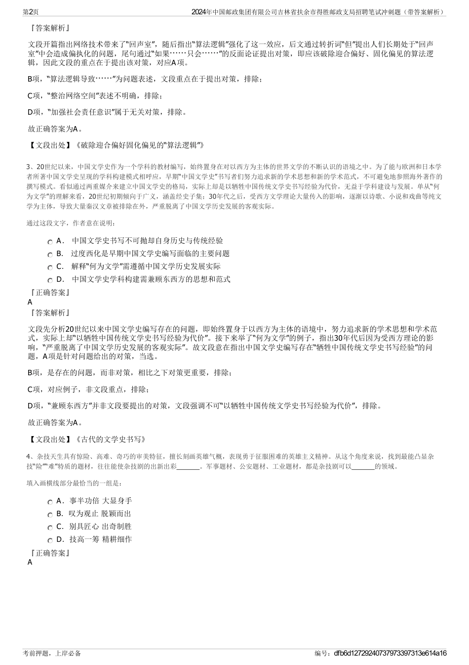 2024年中国邮政集团有限公司吉林省扶余市得胜邮政支局招聘笔试冲刺题（带答案解析）_第2页