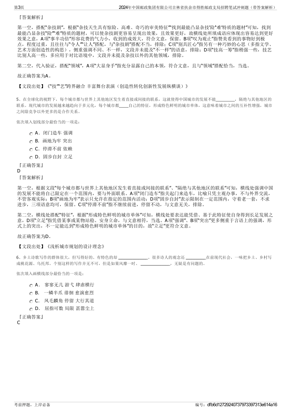 2024年中国邮政集团有限公司吉林省扶余市得胜邮政支局招聘笔试冲刺题（带答案解析）_第3页