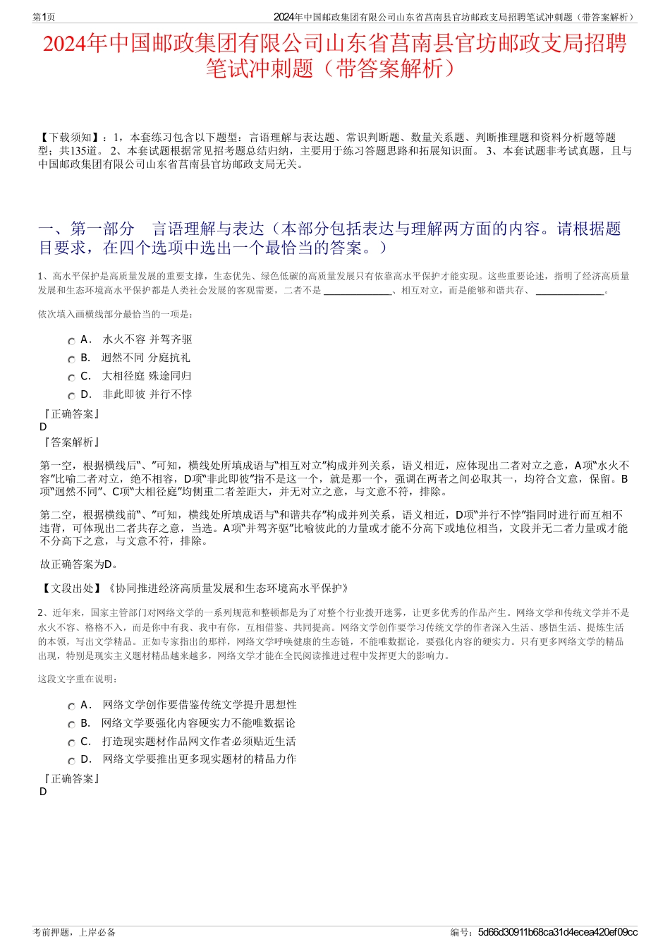 2024年中国邮政集团有限公司山东省莒南县官坊邮政支局招聘笔试冲刺题（带答案解析）_第1页