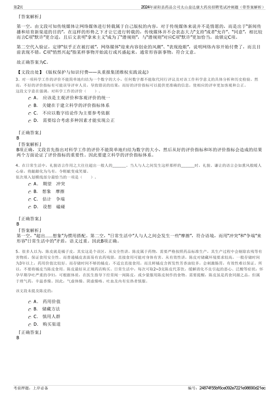 2024年泌阳县药品公司太山益达康大药房招聘笔试冲刺题（带答案解析）_第2页