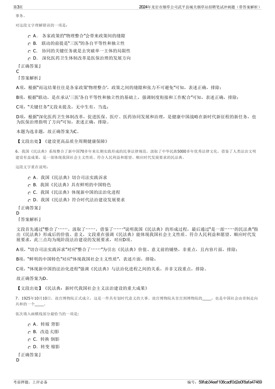 2024年龙岩市烟草公司武平县城关烟草站招聘笔试冲刺题（带答案解析）_第3页