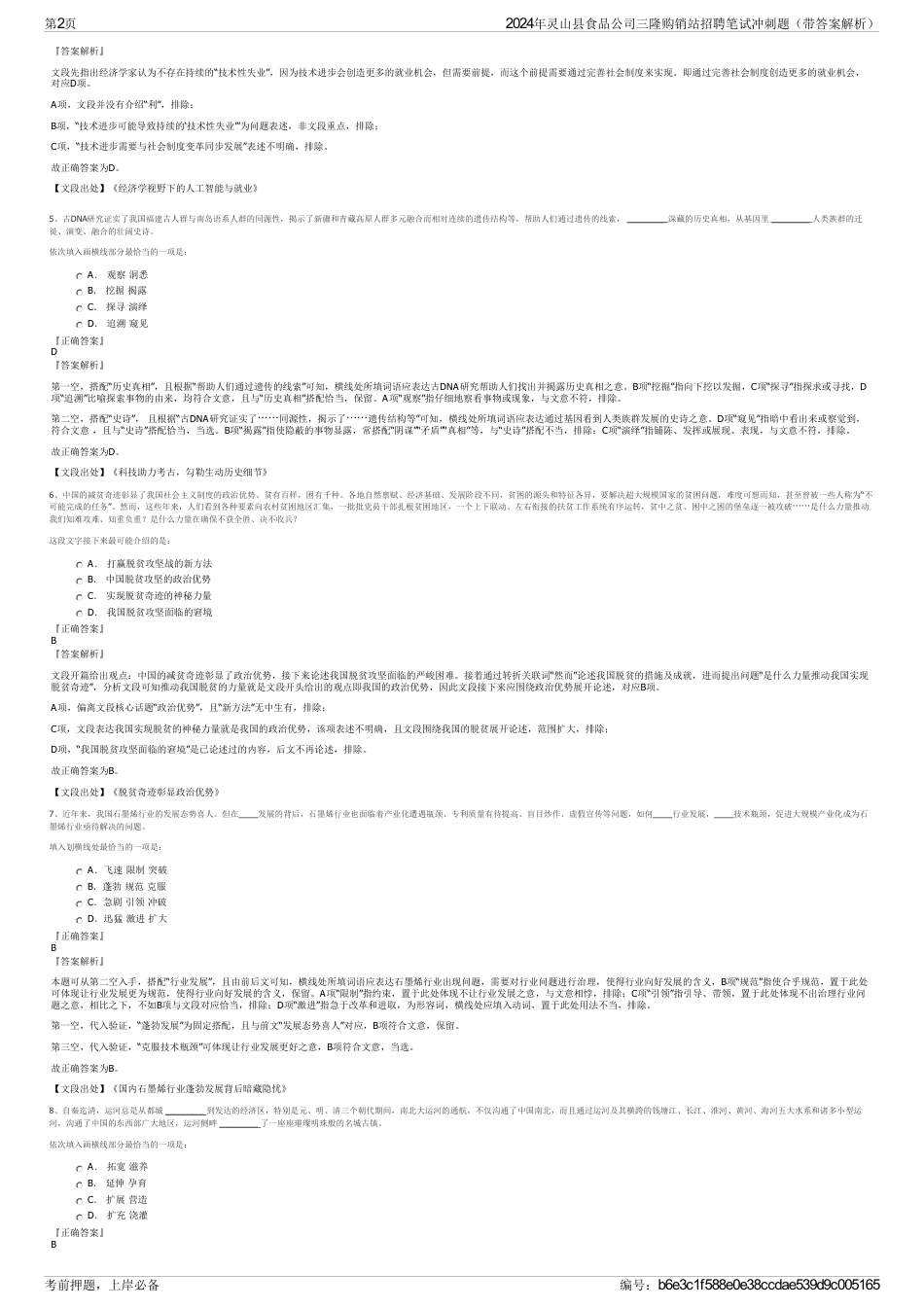 2024年灵山县食品公司三隆购销站招聘笔试冲刺题（带答案解析）_第2页