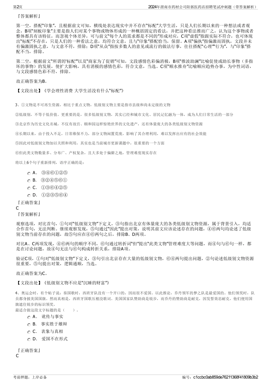 2024年渭南市药材公司阳郭医药店招聘笔试冲刺题（带答案解析）_第2页