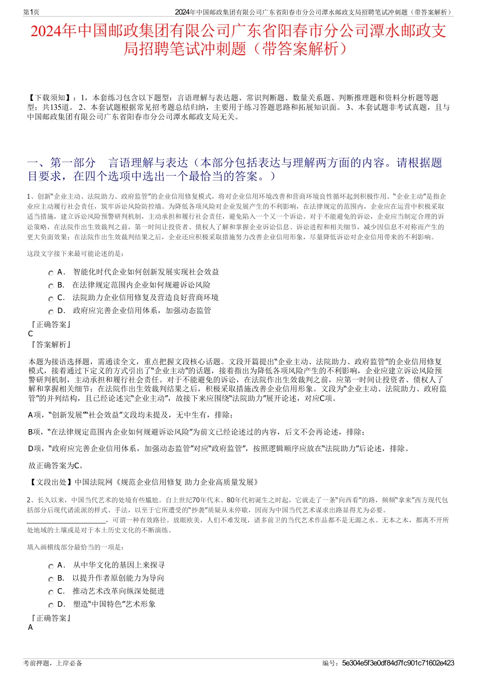 2024年中国邮政集团有限公司广东省阳春市分公司潭水邮政支局招聘笔试冲刺题（带答案解析）_第1页