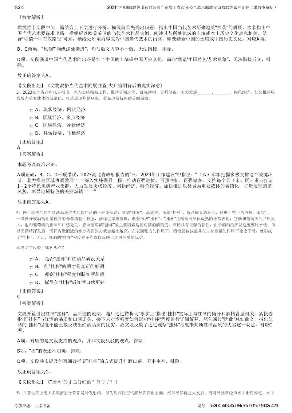 2024年中国邮政集团有限公司广东省阳春市分公司潭水邮政支局招聘笔试冲刺题（带答案解析）_第2页