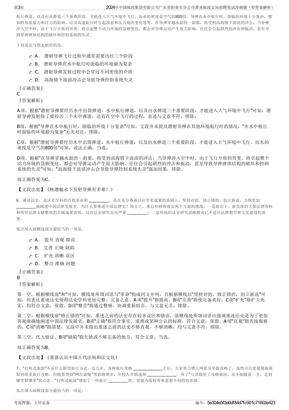 2024年中国邮政集团有限公司广东省阳春市分公司潭水邮政支局招聘笔试冲刺题（带答案解析）_第3页