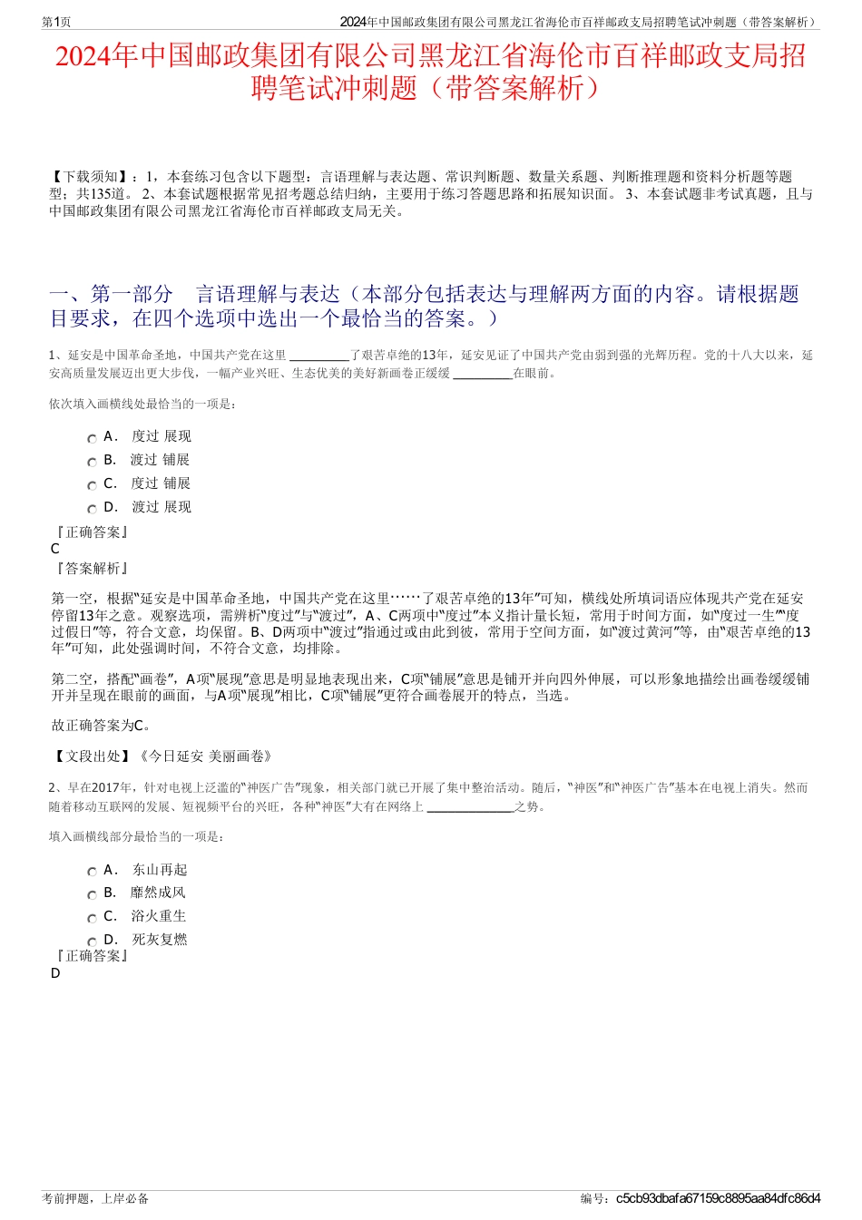 2024年中国邮政集团有限公司黑龙江省海伦市百祥邮政支局招聘笔试冲刺题（带答案解析）_第1页