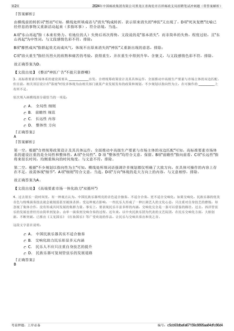 2024年中国邮政集团有限公司黑龙江省海伦市百祥邮政支局招聘笔试冲刺题（带答案解析）_第2页