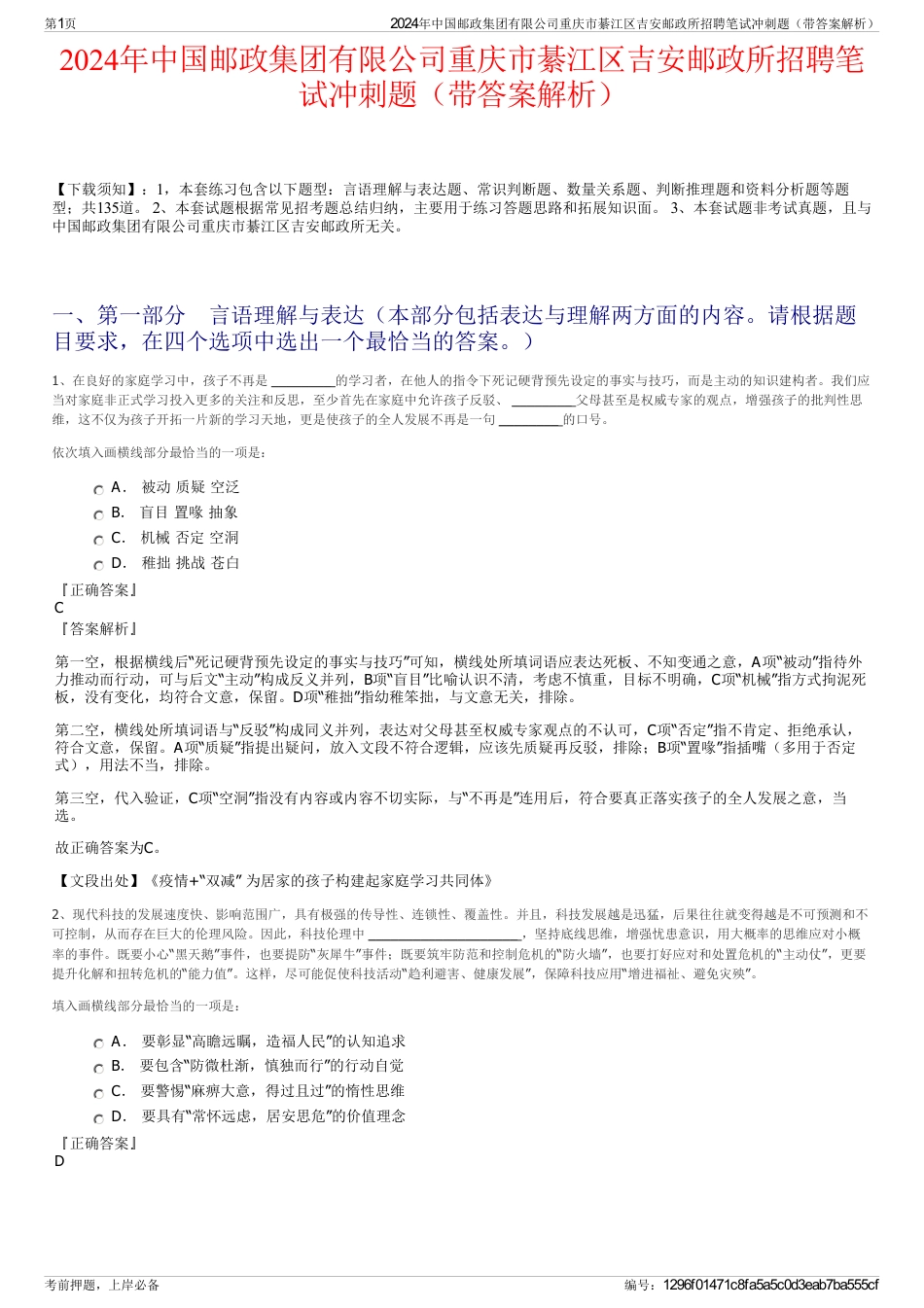 2024年中国邮政集团有限公司重庆市綦江区吉安邮政所招聘笔试冲刺题（带答案解析）_第1页