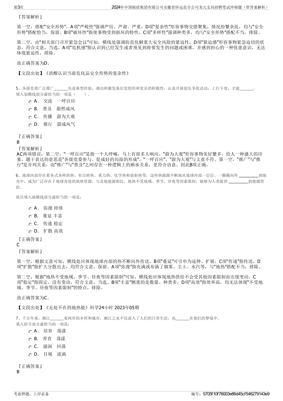 2024年中国邮政集团有限公司安徽省怀远县分公司龙亢支局招聘笔试冲刺题（带答案解析）_第3页