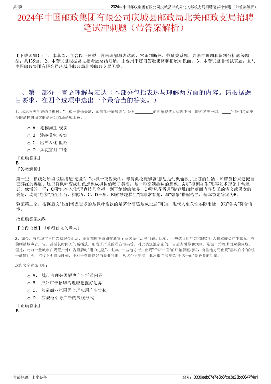 2024年中国邮政集团有限公司庆城县邮政局北关邮政支局招聘笔试冲刺题（带答案解析）_第1页