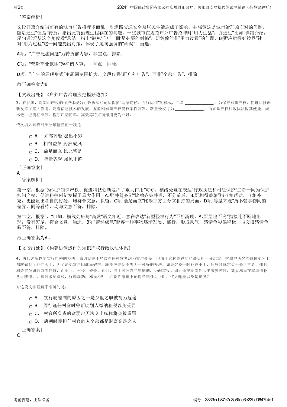 2024年中国邮政集团有限公司庆城县邮政局北关邮政支局招聘笔试冲刺题（带答案解析）_第2页
