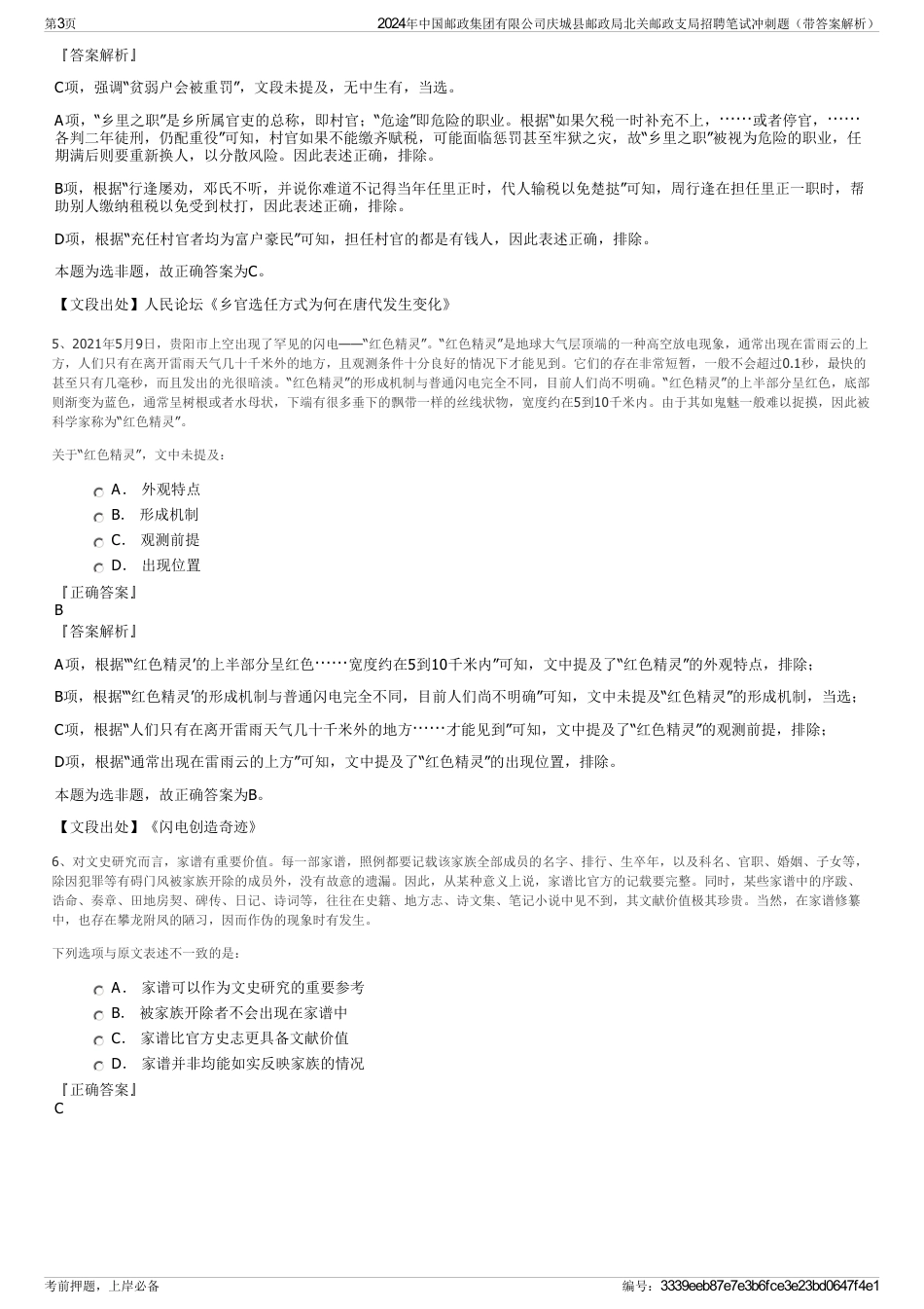 2024年中国邮政集团有限公司庆城县邮政局北关邮政支局招聘笔试冲刺题（带答案解析）_第3页