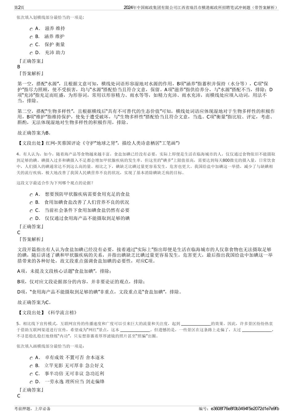 2024年中国邮政集团有限公司江西省瑞昌市横港邮政所招聘笔试冲刺题（带答案解析）_第2页