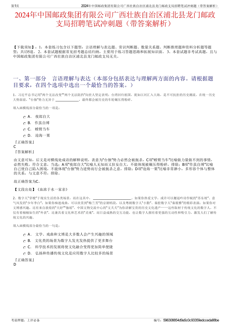 2024年中国邮政集团有限公司广西壮族自治区浦北县龙门邮政支局招聘笔试冲刺题（带答案解析）_第1页