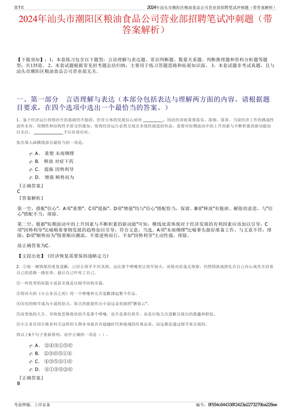 2024年汕头市潮阳区粮油食品公司营业部招聘笔试冲刺题（带答案解析）_第1页