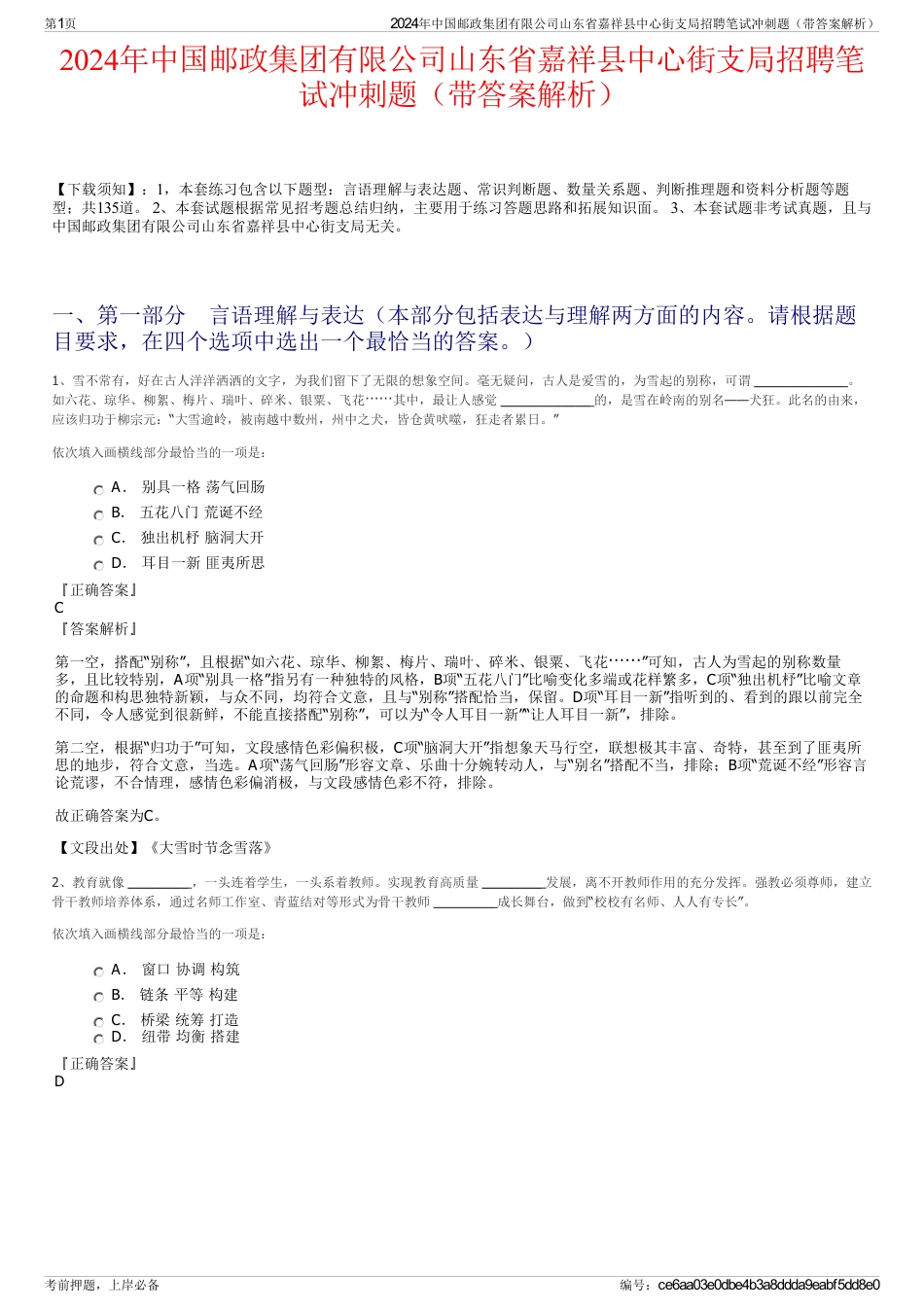 2024年中国邮政集团有限公司山东省嘉祥县中心街支局招聘笔试冲刺题（带答案解析）_第1页