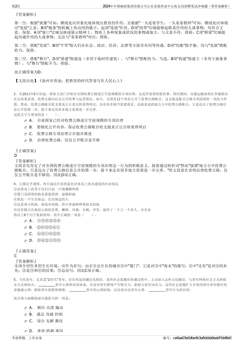 2024年中国邮政集团有限公司山东省嘉祥县中心街支局招聘笔试冲刺题（带答案解析）_第2页