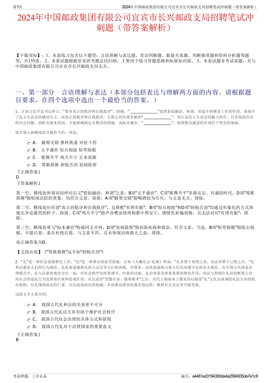 2024年中国邮政集团有限公司宜宾市长兴邮政支局招聘笔试冲刺题（带答案解析）_第1页