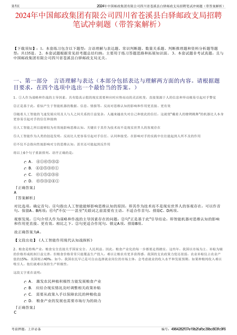 2024年中国邮政集团有限公司四川省苍溪县白驿邮政支局招聘笔试冲刺题（带答案解析）_第1页