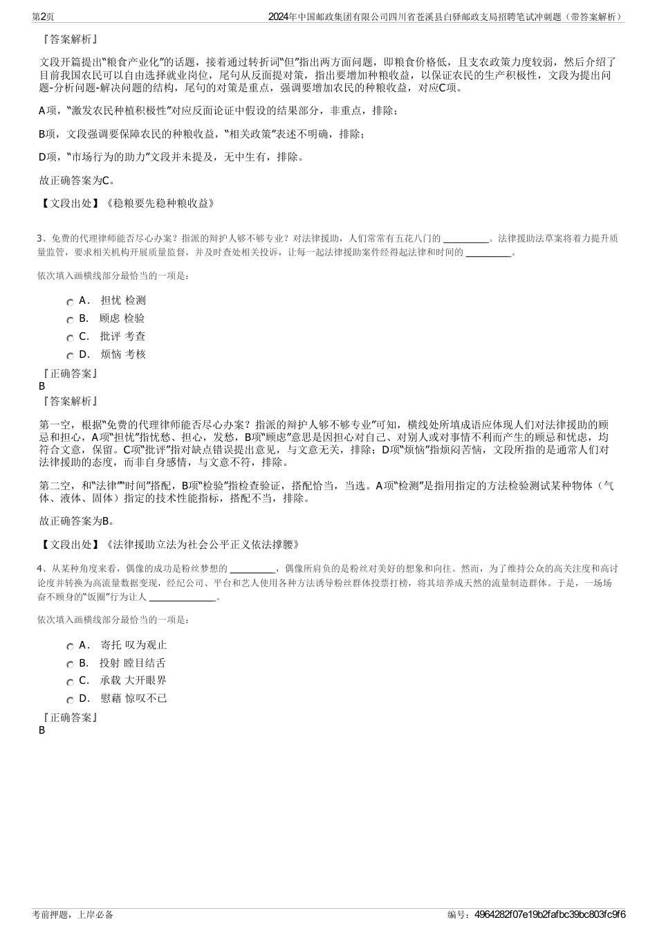 2024年中国邮政集团有限公司四川省苍溪县白驿邮政支局招聘笔试冲刺题（带答案解析）_第2页