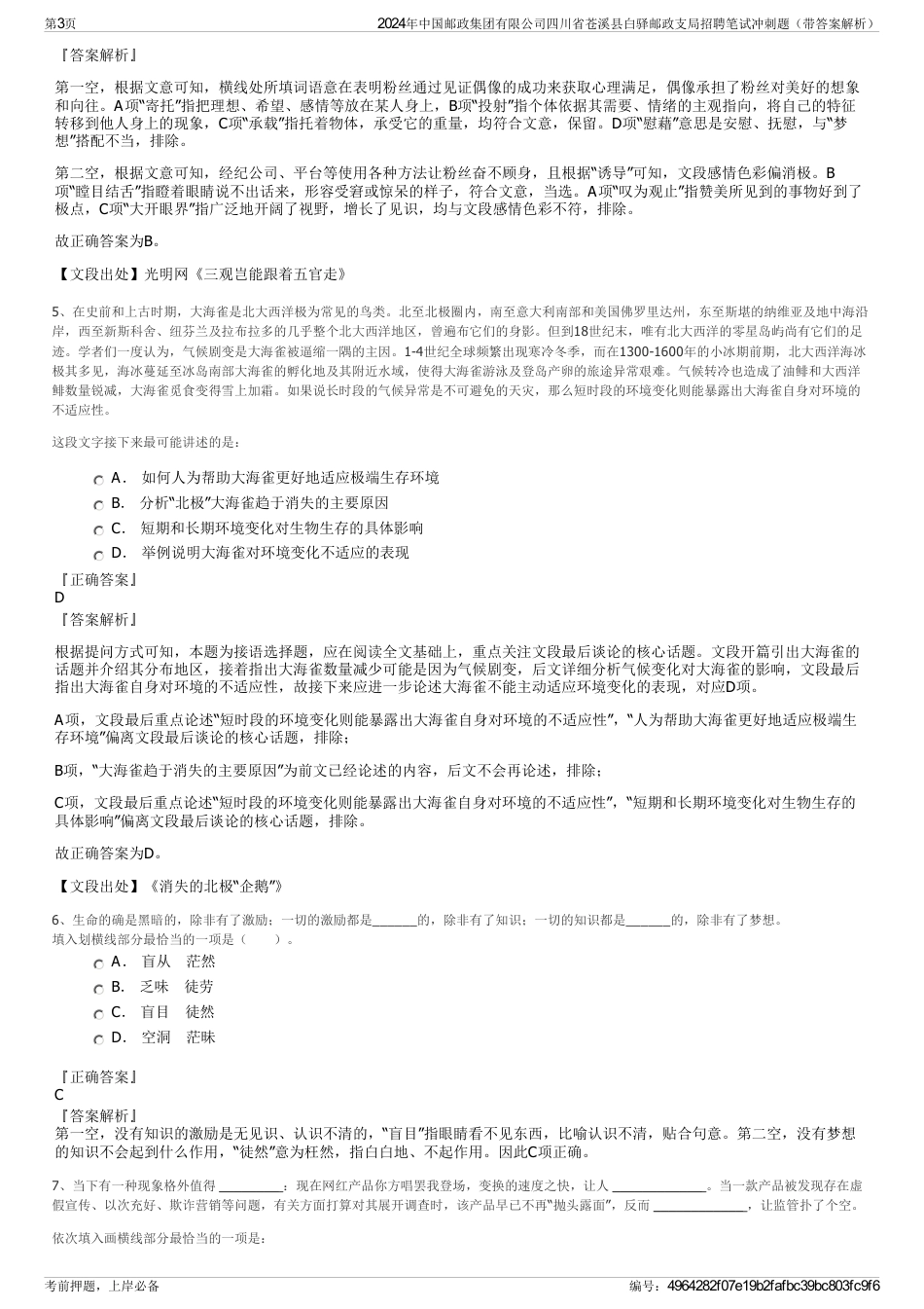 2024年中国邮政集团有限公司四川省苍溪县白驿邮政支局招聘笔试冲刺题（带答案解析）_第3页