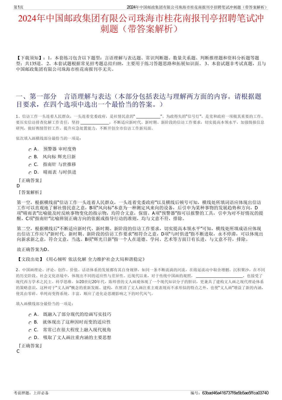 2024年中国邮政集团有限公司珠海市桂花南报刊亭招聘笔试冲刺题（带答案解析）_第1页
