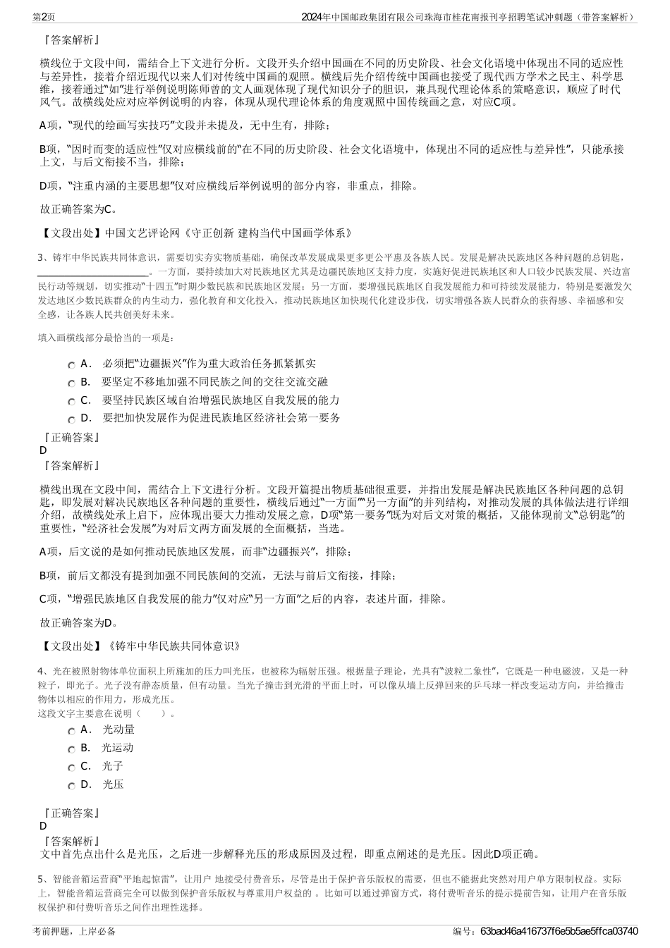 2024年中国邮政集团有限公司珠海市桂花南报刊亭招聘笔试冲刺题（带答案解析）_第2页