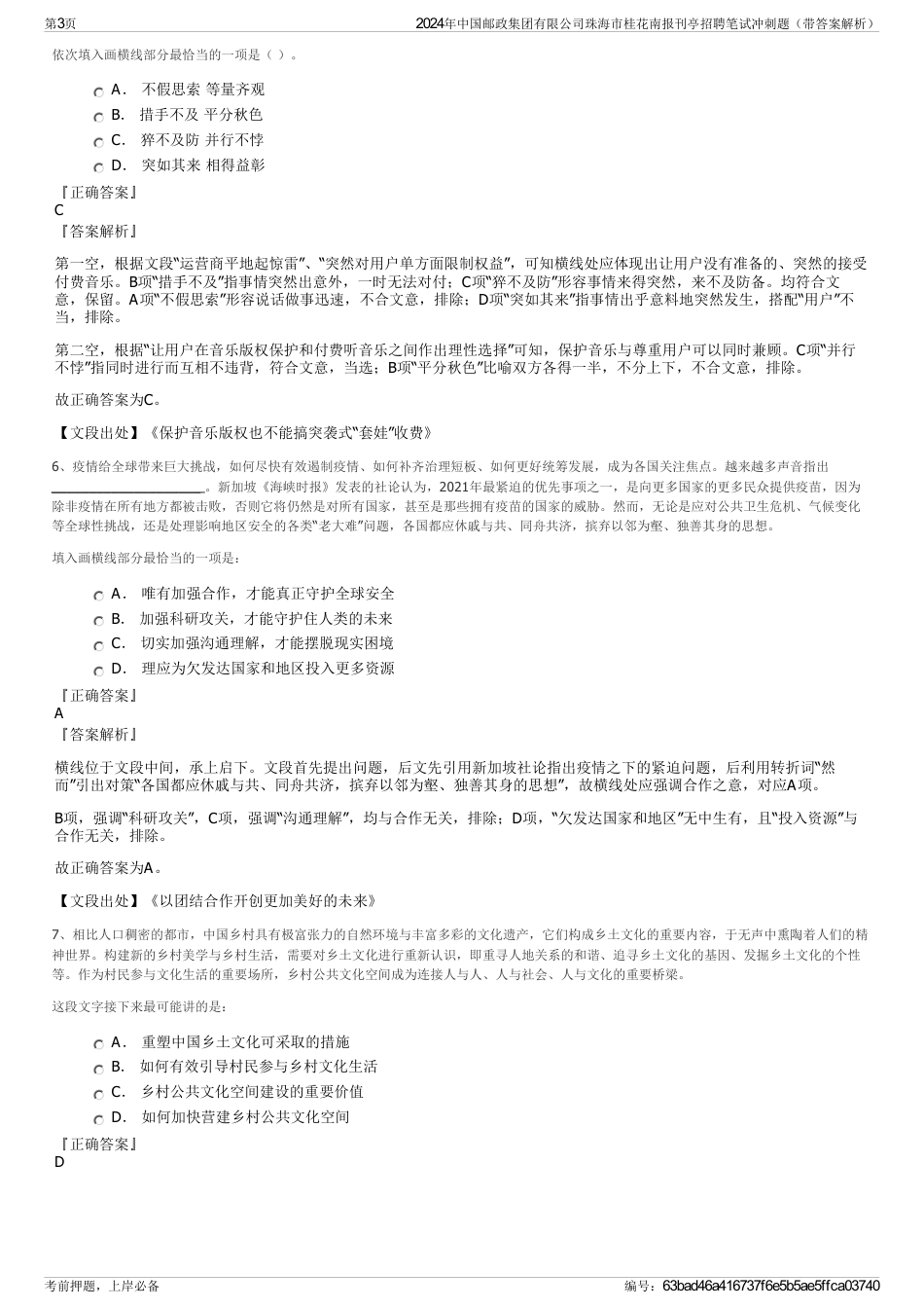 2024年中国邮政集团有限公司珠海市桂花南报刊亭招聘笔试冲刺题（带答案解析）_第3页