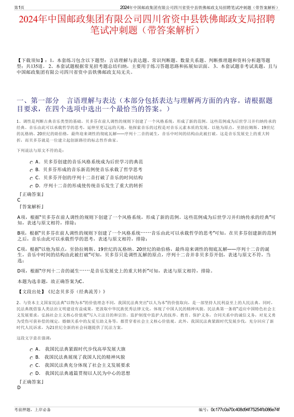 2024年中国邮政集团有限公司四川省资中县铁佛邮政支局招聘笔试冲刺题（带答案解析）_第1页
