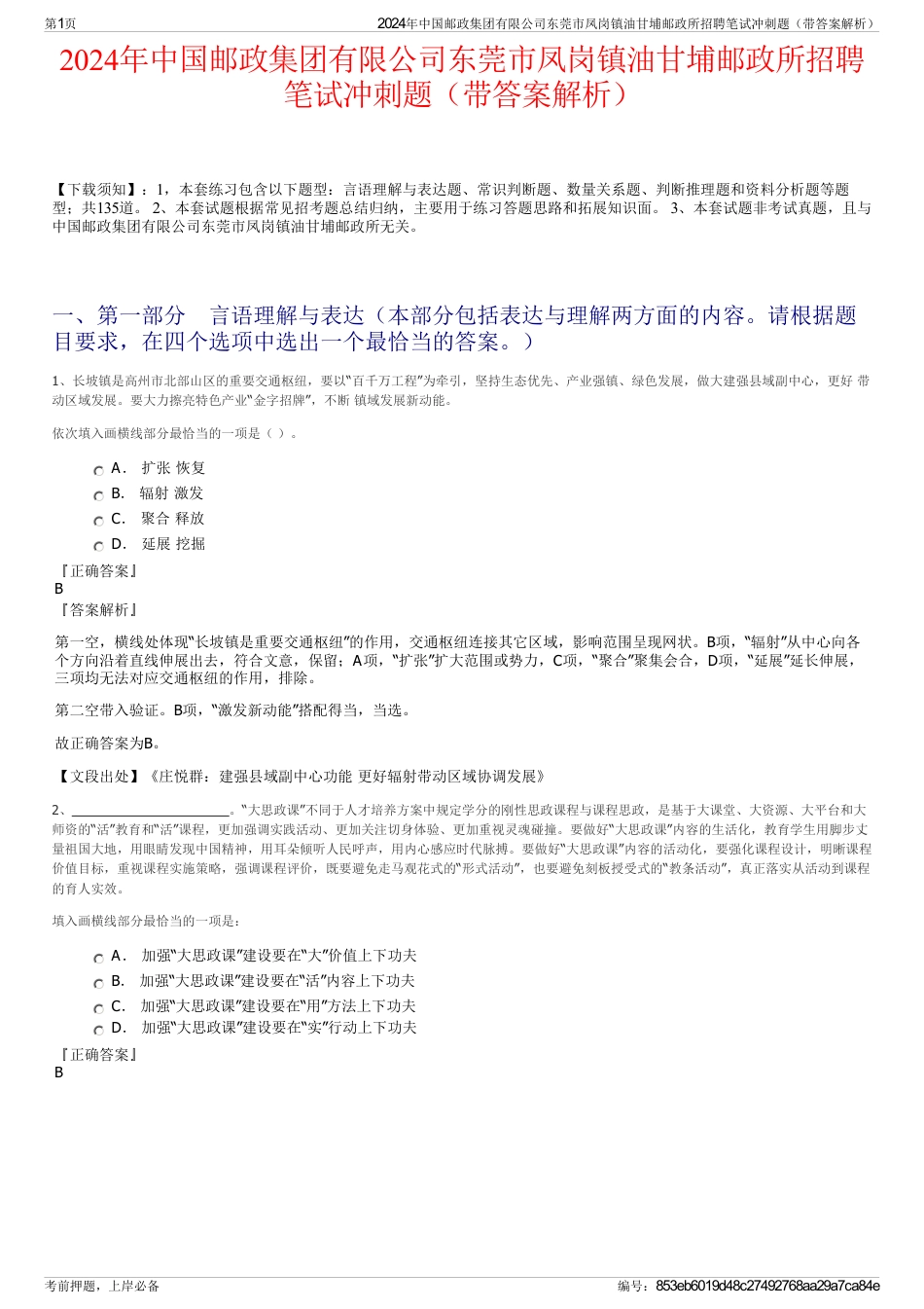 2024年中国邮政集团有限公司东莞市凤岗镇油甘埔邮政所招聘笔试冲刺题（带答案解析）_第1页