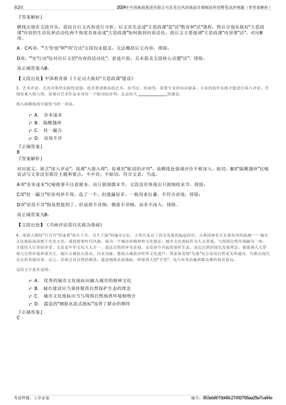 2024年中国邮政集团有限公司东莞市凤岗镇油甘埔邮政所招聘笔试冲刺题（带答案解析）_第2页