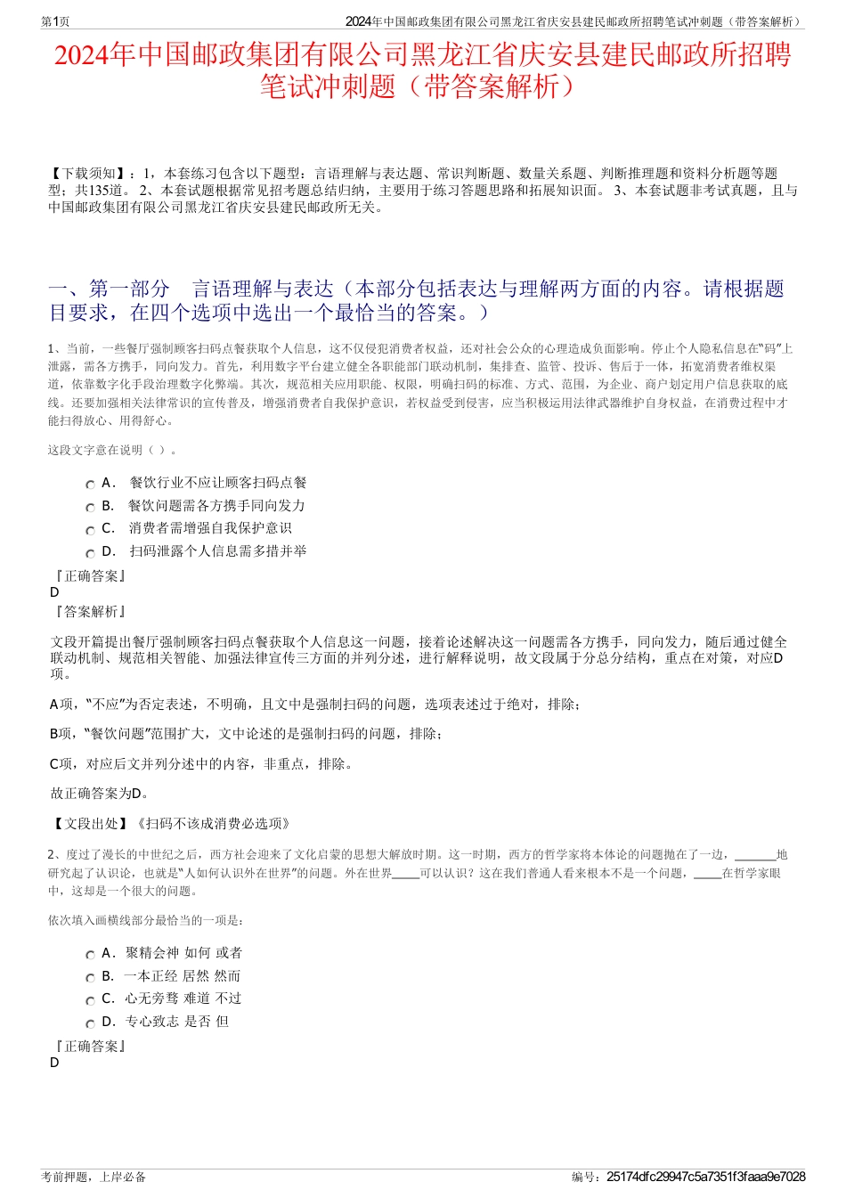2024年中国邮政集团有限公司黑龙江省庆安县建民邮政所招聘笔试冲刺题（带答案解析）_第1页