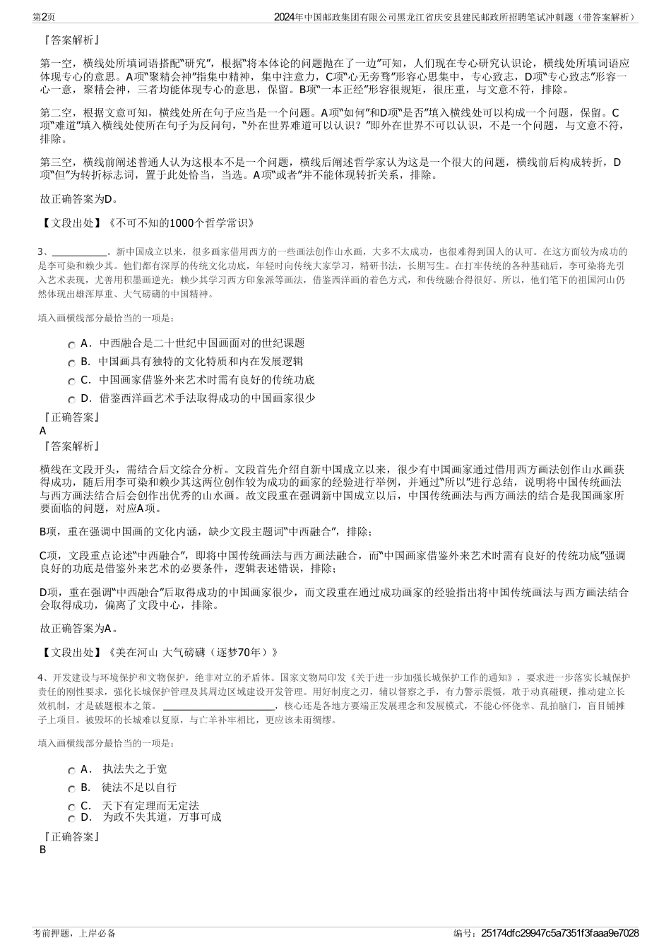 2024年中国邮政集团有限公司黑龙江省庆安县建民邮政所招聘笔试冲刺题（带答案解析）_第2页