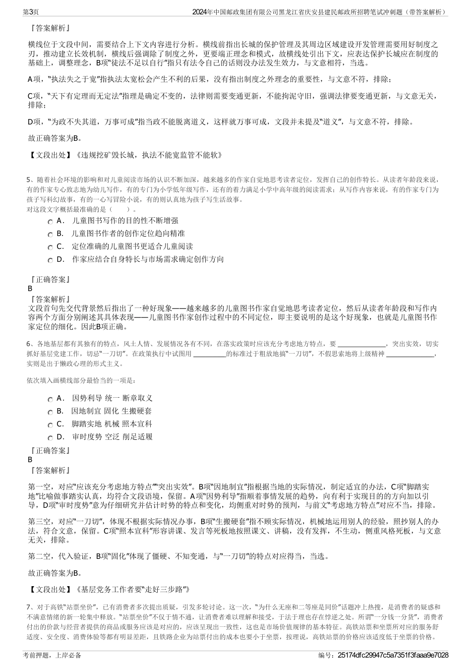 2024年中国邮政集团有限公司黑龙江省庆安县建民邮政所招聘笔试冲刺题（带答案解析）_第3页