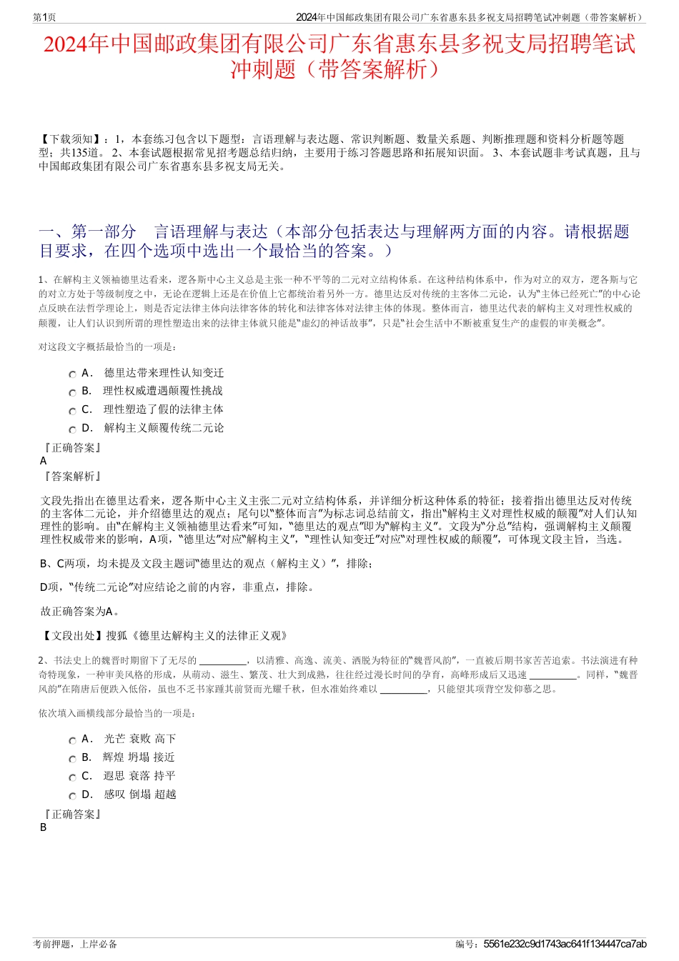 2024年中国邮政集团有限公司广东省惠东县多祝支局招聘笔试冲刺题（带答案解析）_第1页