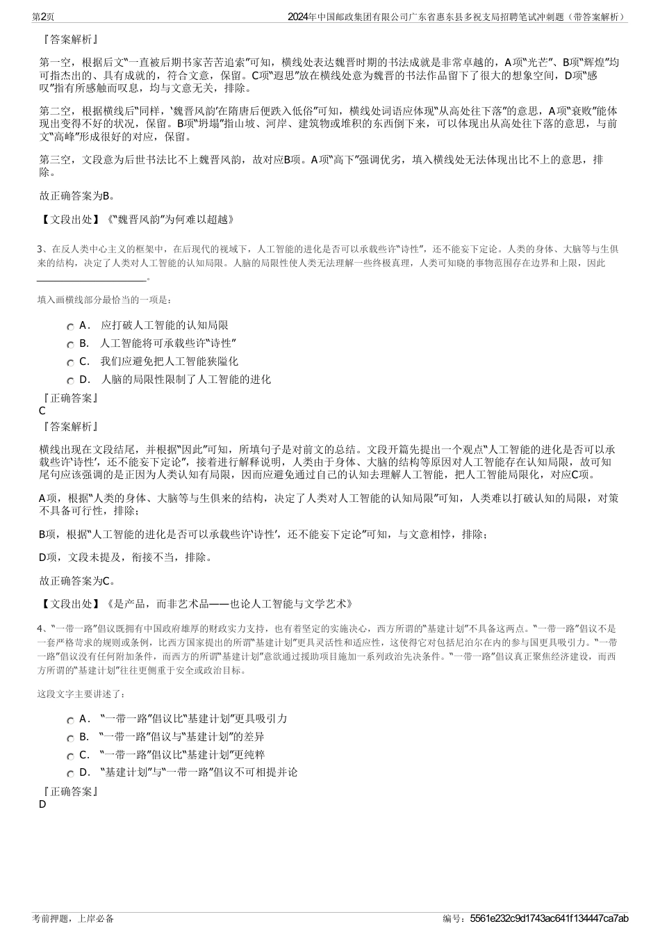 2024年中国邮政集团有限公司广东省惠东县多祝支局招聘笔试冲刺题（带答案解析）_第2页