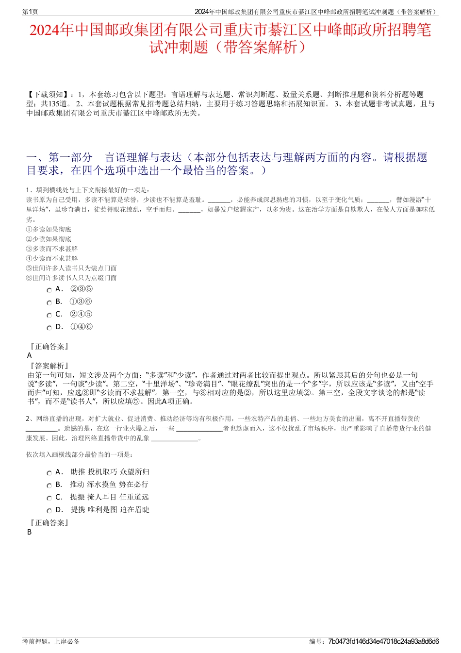 2024年中国邮政集团有限公司重庆市綦江区中峰邮政所招聘笔试冲刺题（带答案解析）_第1页