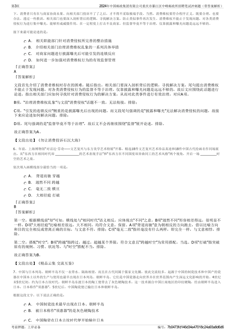 2024年中国邮政集团有限公司重庆市綦江区中峰邮政所招聘笔试冲刺题（带答案解析）_第3页