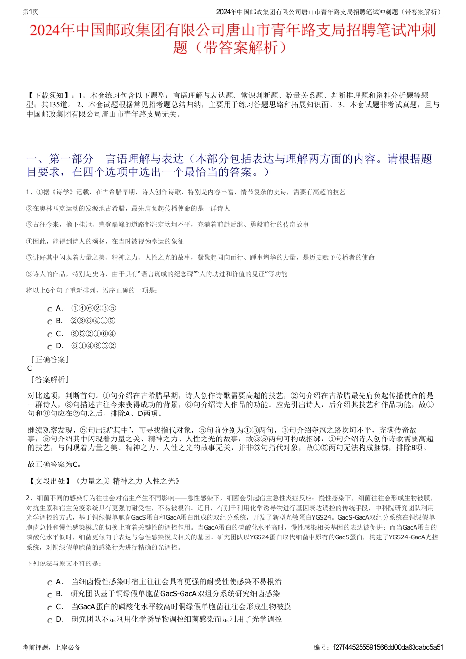 2024年中国邮政集团有限公司唐山市青年路支局招聘笔试冲刺题（带答案解析）_第1页