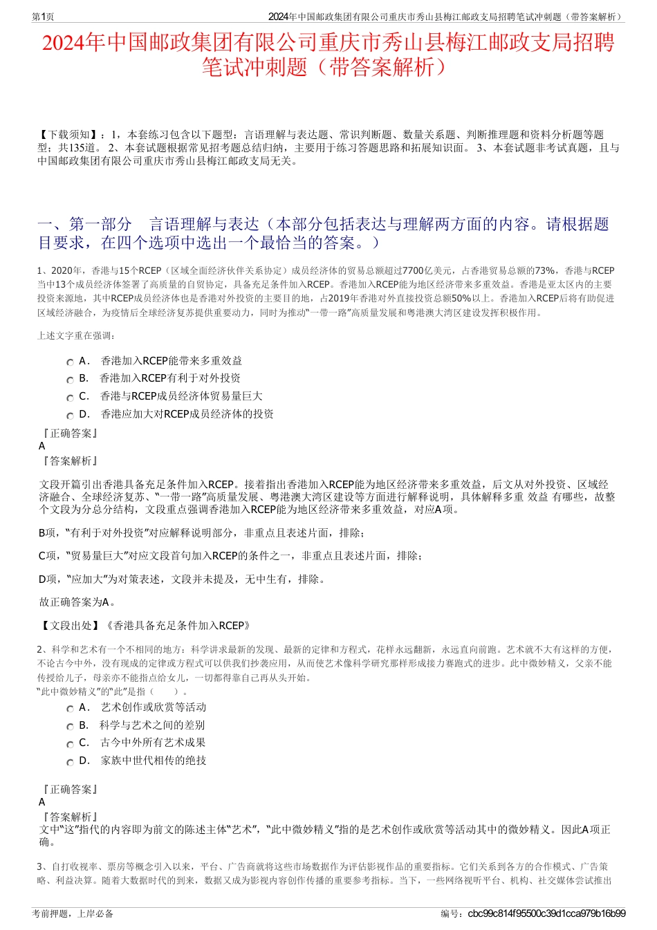 2024年中国邮政集团有限公司重庆市秀山县梅江邮政支局招聘笔试冲刺题（带答案解析）_第1页