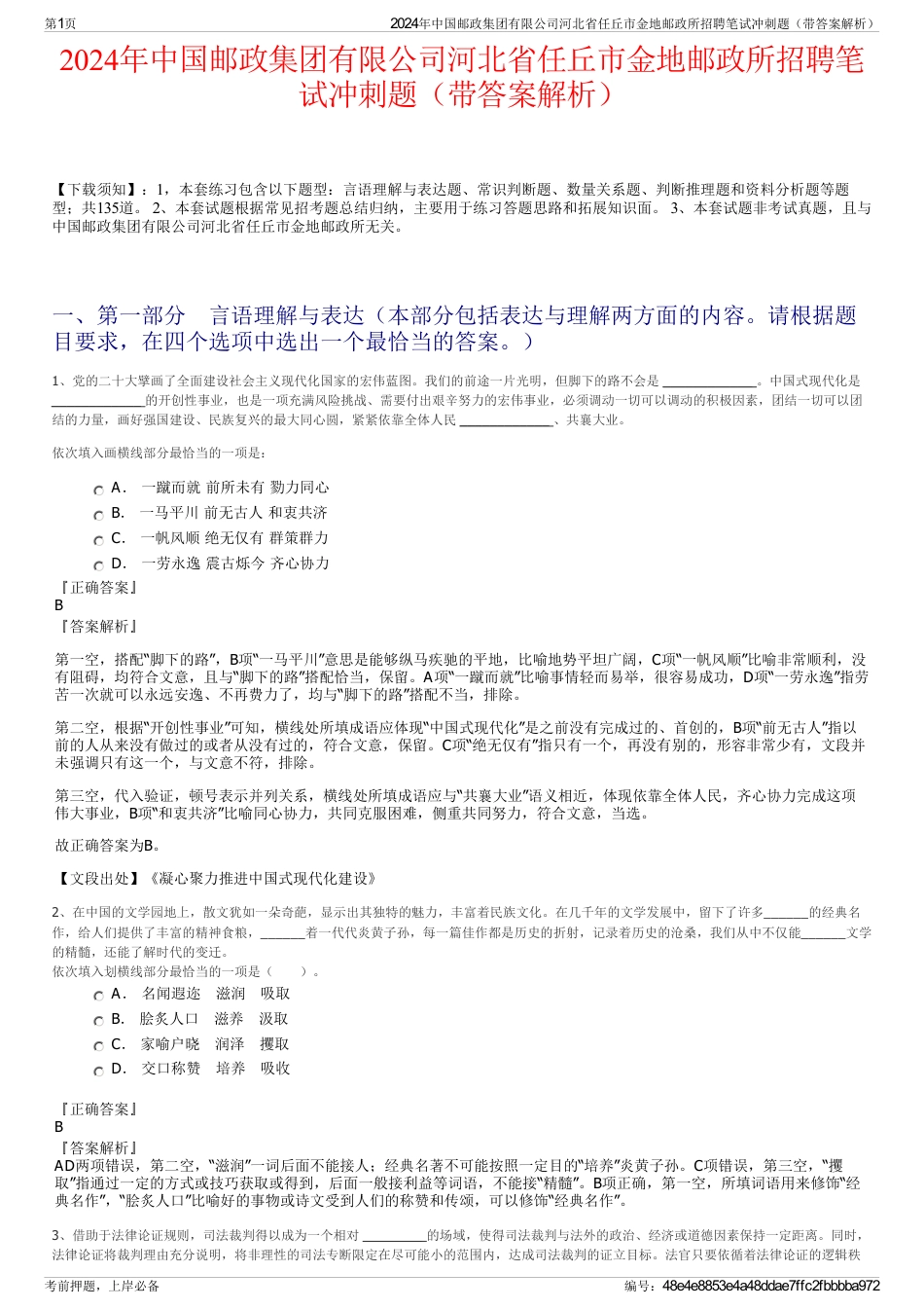 2024年中国邮政集团有限公司河北省任丘市金地邮政所招聘笔试冲刺题（带答案解析）_第1页