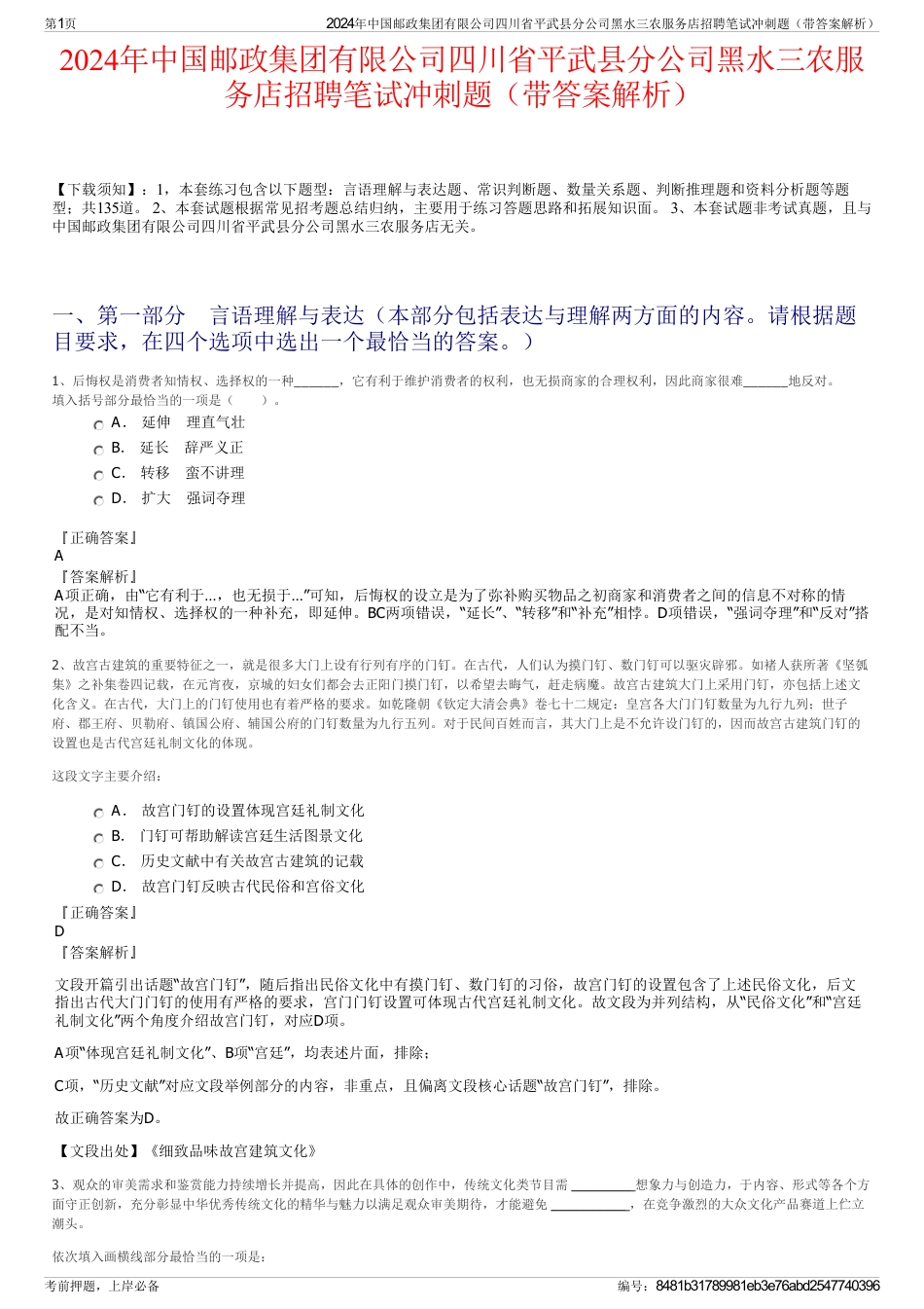 2024年中国邮政集团有限公司四川省平武县分公司黑水三农服务店招聘笔试冲刺题（带答案解析）_第1页