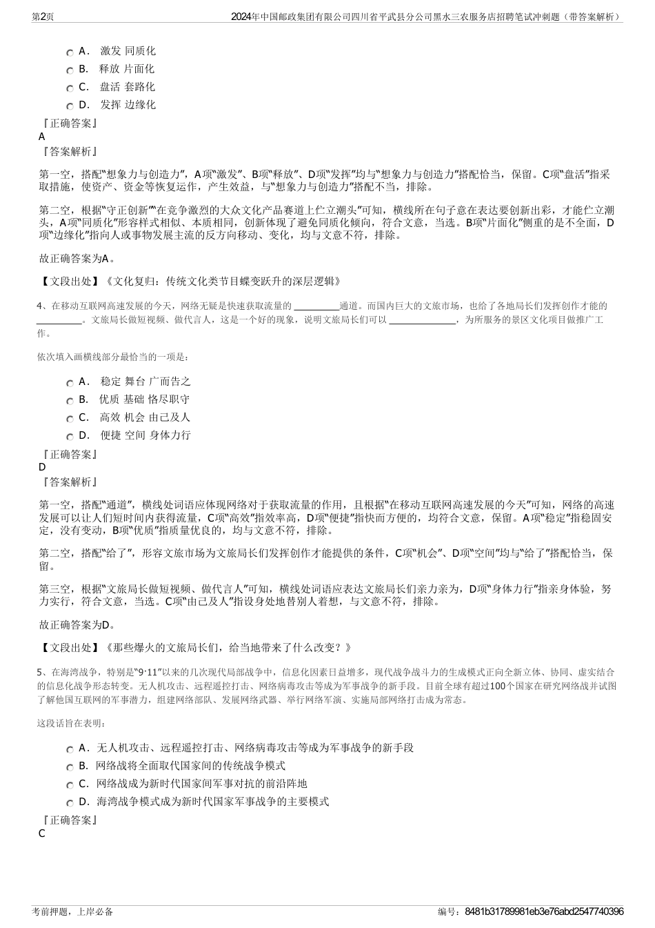 2024年中国邮政集团有限公司四川省平武县分公司黑水三农服务店招聘笔试冲刺题（带答案解析）_第2页
