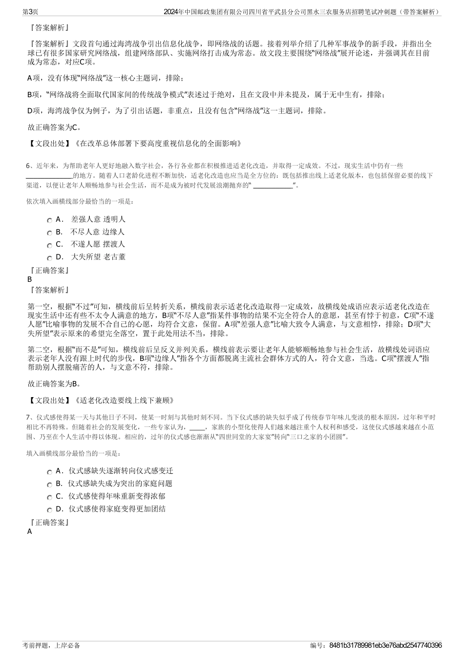 2024年中国邮政集团有限公司四川省平武县分公司黑水三农服务店招聘笔试冲刺题（带答案解析）_第3页