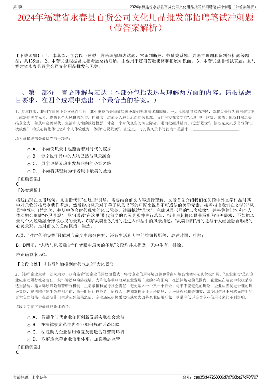 2024年福建省永春县百货公司文化用品批发部招聘笔试冲刺题（带答案解析）_第1页