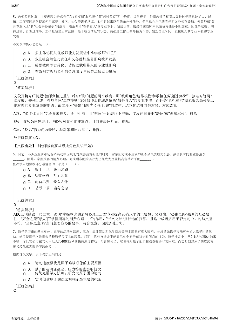 2024年中国邮政集团有限公司河北省怀来县函件广告部招聘笔试冲刺题（带答案解析）_第3页