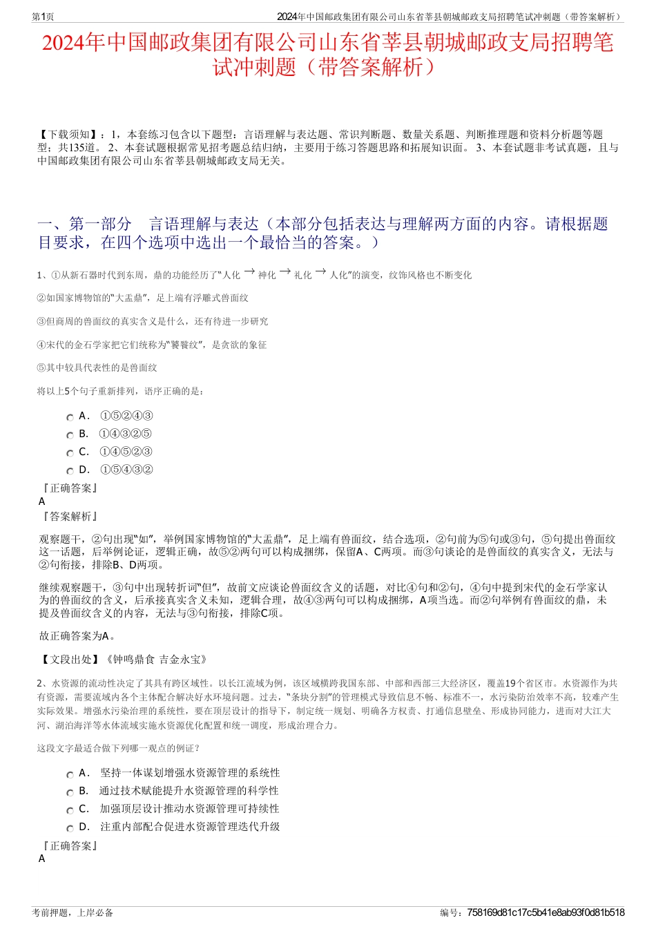 2024年中国邮政集团有限公司山东省莘县朝城邮政支局招聘笔试冲刺题（带答案解析）_第1页