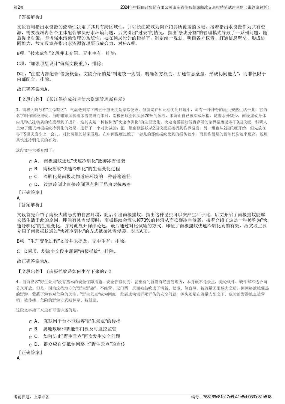 2024年中国邮政集团有限公司山东省莘县朝城邮政支局招聘笔试冲刺题（带答案解析）_第2页
