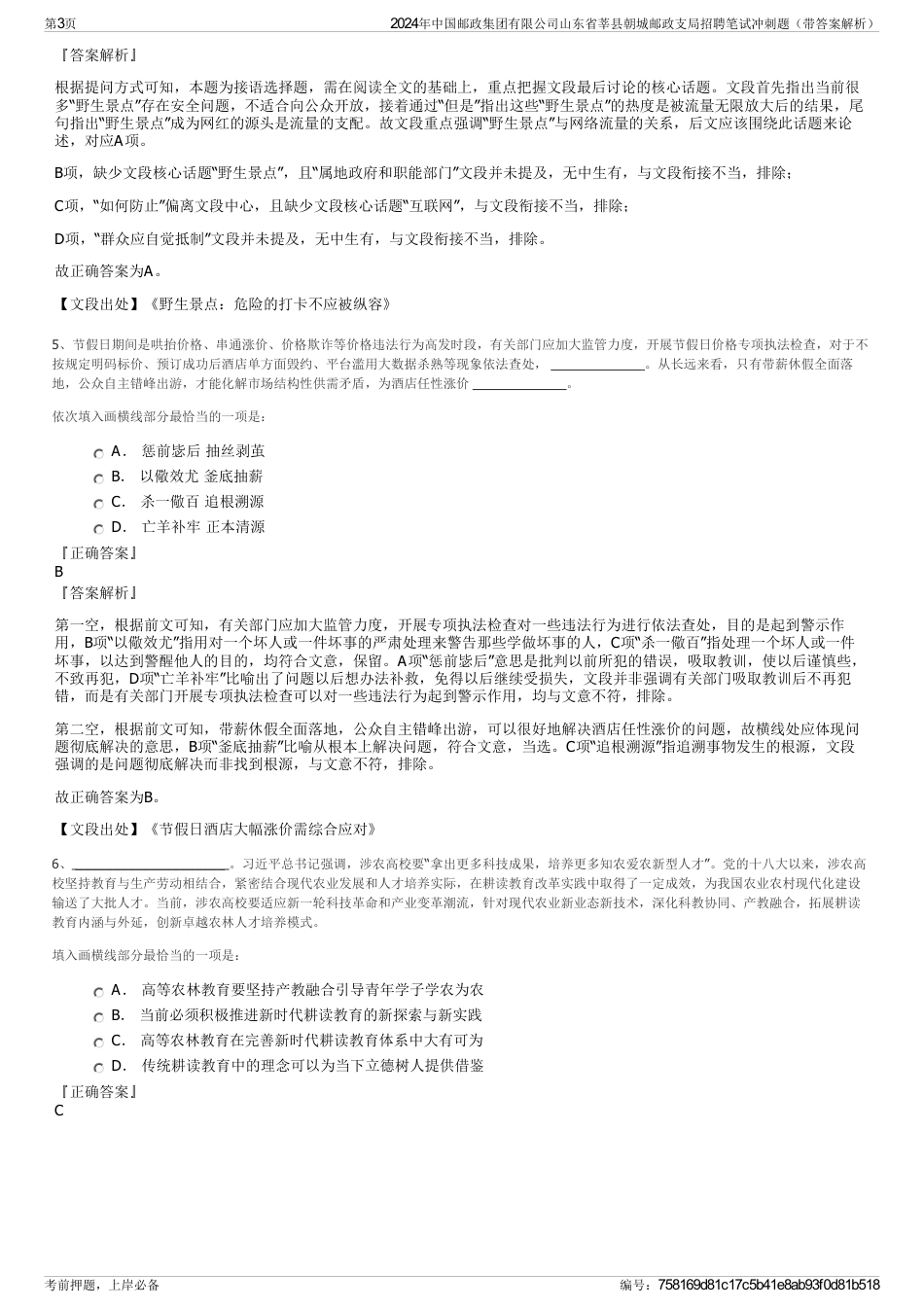 2024年中国邮政集团有限公司山东省莘县朝城邮政支局招聘笔试冲刺题（带答案解析）_第3页